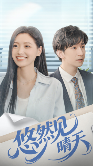 悠然见晴天（70集）火热短剧正在热播