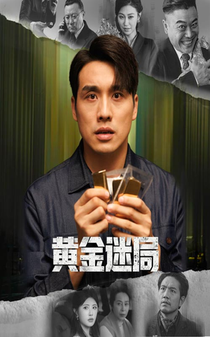 黄金风暴（56集）精彩短剧天天看