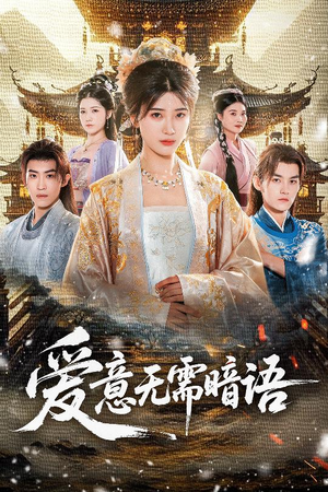 爱意无需暗语（60集）短剧排行榜前十名