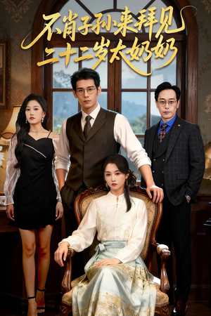 不肖子孙来拜见，二十二岁太奶奶（60集）一口气追完短剧
