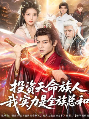 投资天命族人，我实力是全族总和（76集）短剧推荐上热门