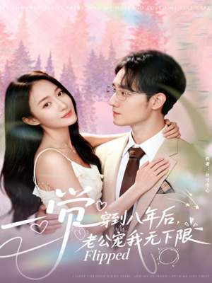 一觉穿到八年后，老公宠我无下限（80集）最新火爆短剧来袭