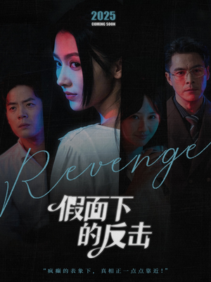 假面下的反击（60集）精彩短剧天天更新