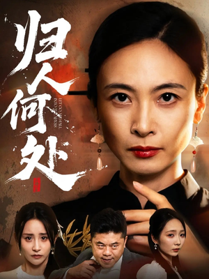 我女儿在哪儿（63集）新短剧推荐正在热播