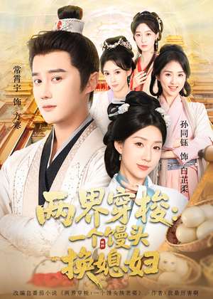 两界穿梭尽入我怀（71集）全网最全短剧资源免费看