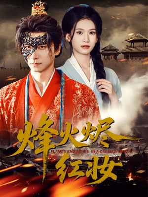 烽火红颜（75集）每天更新热门短剧