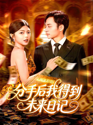 分手后我得到未来日记（97集）短剧大结局全集解锁