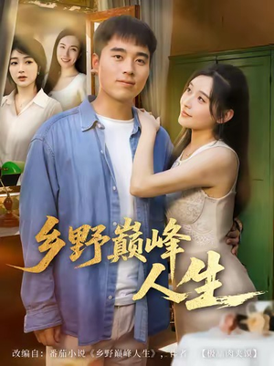 乡野巅峰人生（80集）在线观看全集的热门短剧