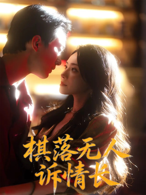 棋落无人诉情长（72集）热门古装短剧推荐