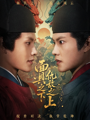 面具之下仇敌之上（53集）我全都看完了的经典短剧回顾