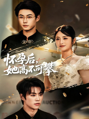 怀孕后她高不可攀（60集）热门短剧推荐分享