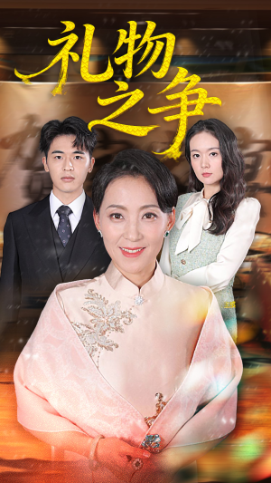 礼物之争（61集）在线看到短剧大结局