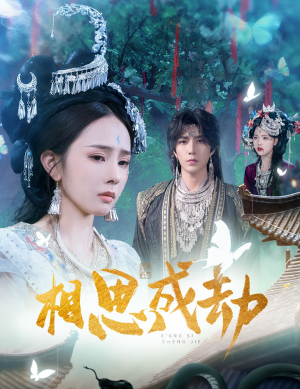 相思成劫（51集）短剧女演员排行榜