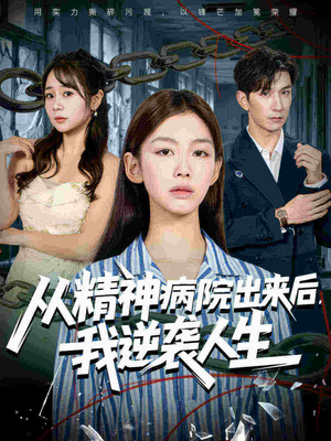 从精神病院出来后我逆袭人生（68集）重生题材短剧全集免费
