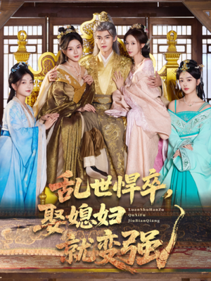 乱世悍卒娶媳妇就变强（60集）零成本看完的短剧集合推荐