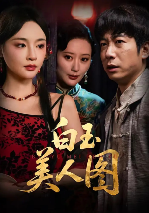 白玉美人图（65集）一部短剧追的停不下来