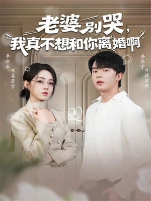 老婆别哭，我真不想和你离婚啊（60集）在线看到短剧大结局