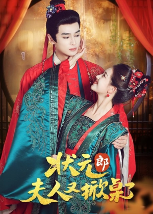 状元郎夫人又掀桌了（50集）爱上这部短剧推荐给你们