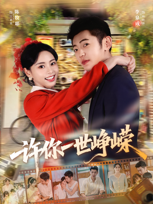 许你一世峥嵘（80集）在哪个软件可以免费观看短剧