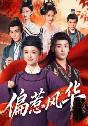 偏惹风华（60集）番茄小说免费看短剧