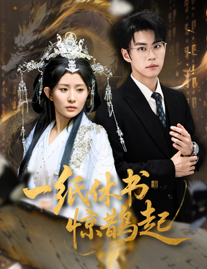 一纸休书惊鹊起（60集）最新短剧正在热播