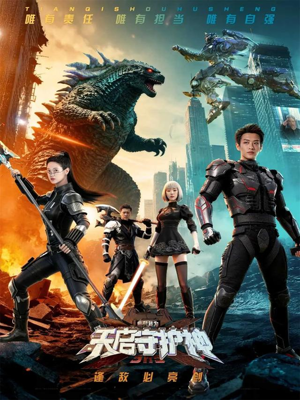 此刻，我为天启守护神（64集）全网短剧抢先看