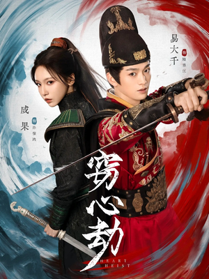 窃心劫（79集）好看又上头的短剧来了