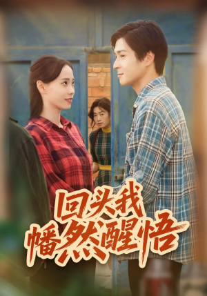 回头我幡然醒悟（50集）好看的短剧同大家分享