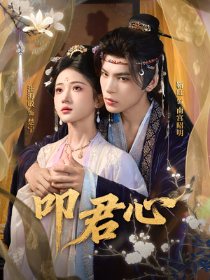 叩君心（64集）红果短剧免费全集看