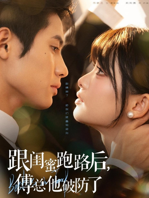 跟闺蜜跑路后，傅总他破防了（66集）排行榜前十短剧免费观看