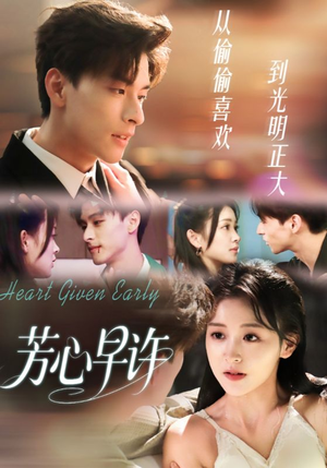芳心早许（62集）短剧分享关注我一起追剧