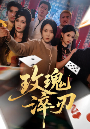 玫瑰淬刃（65集）短剧追到爽全集完整版