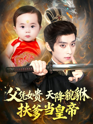 父凭女贵，天降貔貅扶爹当皇帝（70集）短剧推荐上热门