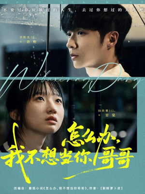 怎么办，我不想当你哥哥（77集）免费短剧完整版在线观看