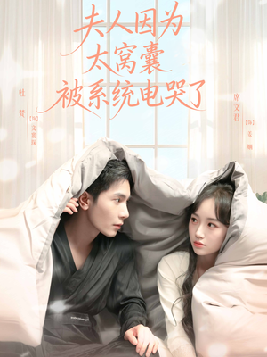 夫人因为太窝囊被系统电哭了（77集）热门短剧持续更新