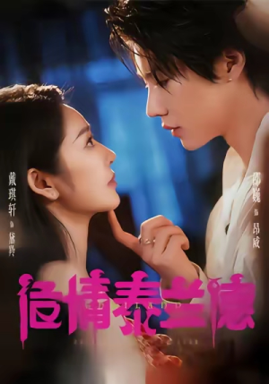 危情泰兰德（60集）这部短剧太好看了