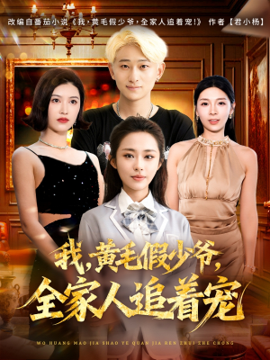 我，黄毛假少爷，全家人追着宠（75集）短剧全集秒播无卡顿