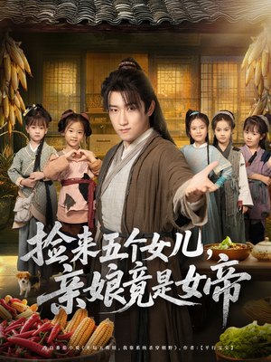 捡来五个女儿亲娘竟是女帝（73集）热门短剧免费看全集