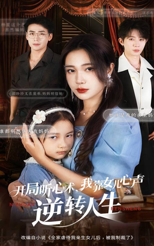 开局听心术我靠女儿心声逆转人生（62集）短剧全集完整版
