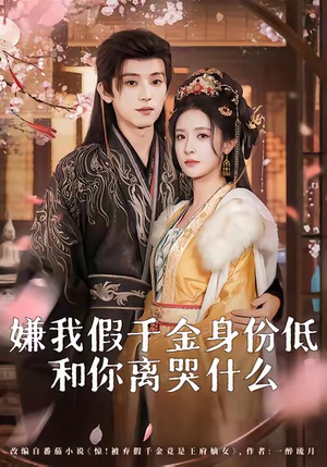 嫌我假千金身份低，和你离哭什么（120集）悟空短剧免费看全集