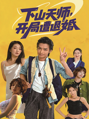 下山天师，开局遭退婚（75集）短剧大剧场短剧推荐