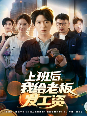 上班后，我给老板发工资（80集）热播短剧推荐点击抢先看全集