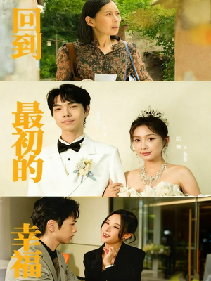 回到最初的幸福（60集）好看的小短剧推荐