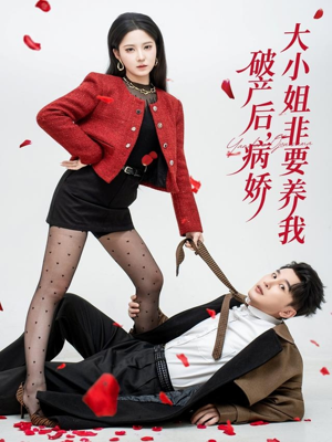 破产后病娇大小姐非要养我（80集）抢先看热门短剧