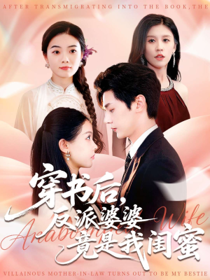 穿书后反派婆婆竟是我闺蜜（96集）火爆热门短剧抢先看