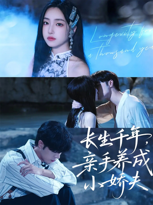 长生千年，亲手养成小娇夫（45集）短剧前十排行榜