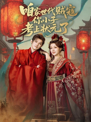 咱家世代贼寇你小子考上状元了（60集）热播短剧全集看