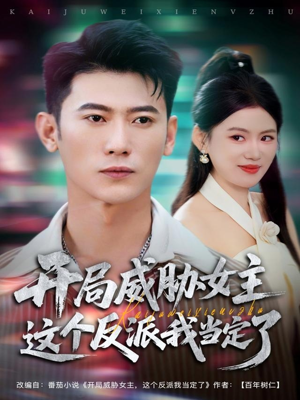 开局威胁女主这个反派我当定了（83集）短剧免费在线看全集