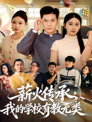 薪火传承，我的学校有教无类（80集）喜欢短剧的来一起追剧吧