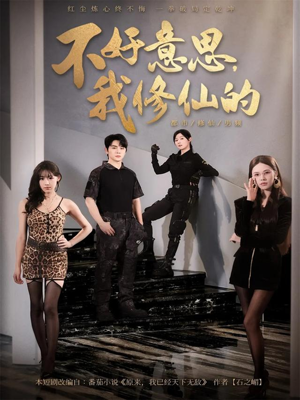 不好意思我修仙的（98集）火热短剧抢先看